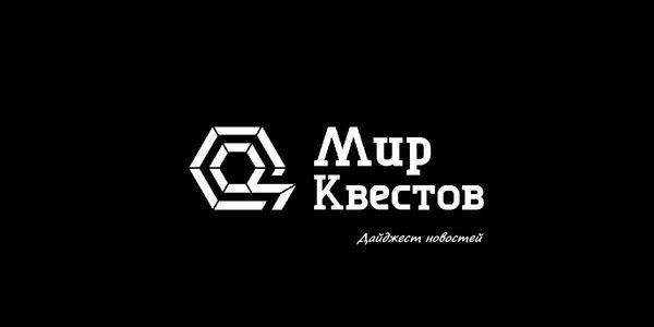 Дайджест новостей из мира квестов 25.09.2017