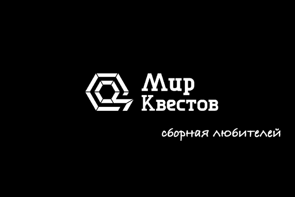 Команда Сборная игроков Мира Квестов